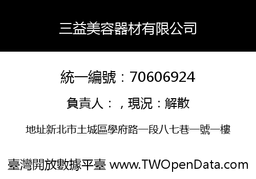 三益美容器材有限公司
