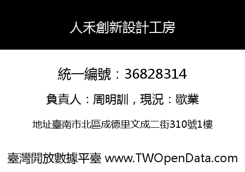 人禾創新設計工房