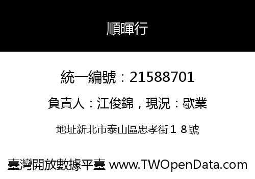 順暉行