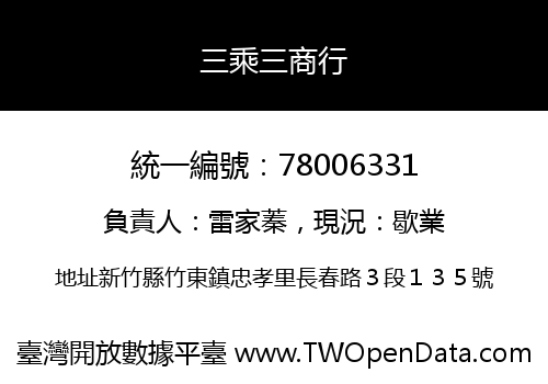 三乘三商行