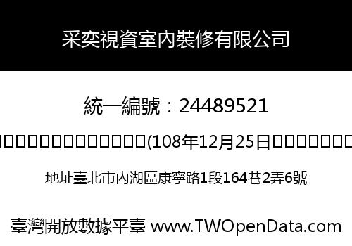 采奕視資室內裝修有限公司