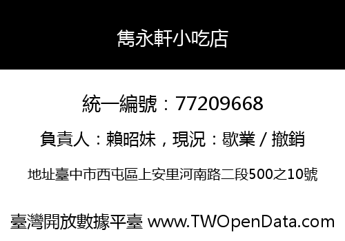 雋永軒小吃店