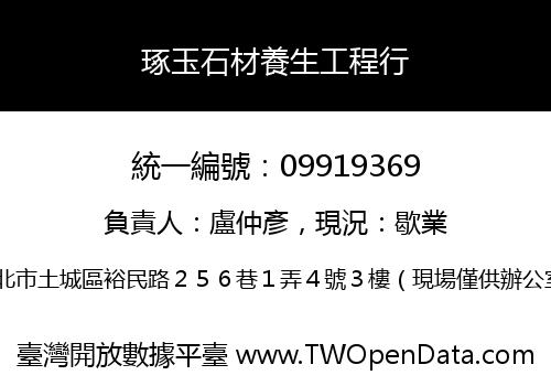 琢玉石材養生工程行