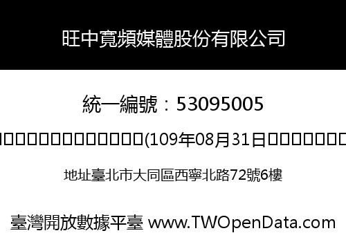 旺中寬頻媒體股份有限公司