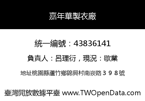 嘉年華製衣廠