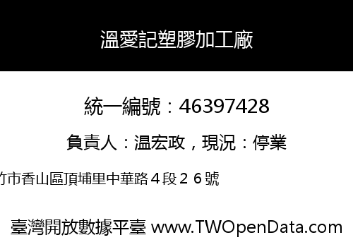 溫愛記塑膠加工廠