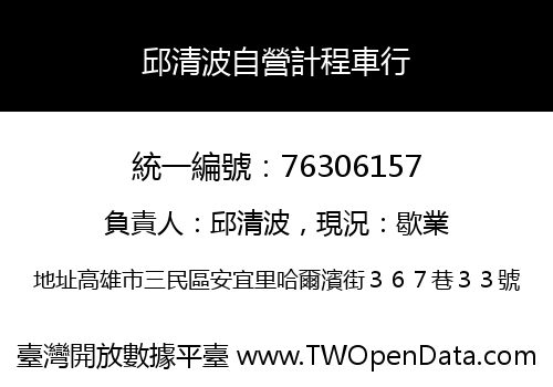 邱清波自營計程車行
