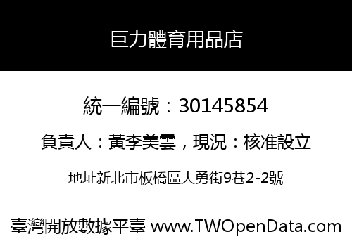 巨力體育用品店