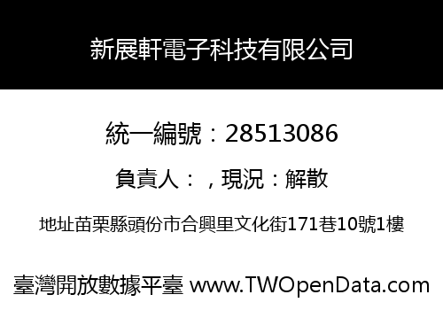 新展軒電子科技有限公司