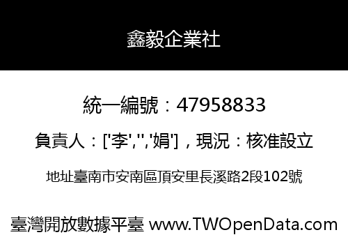 鑫毅企業社