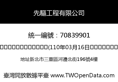 先驅工程有限公司