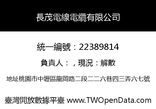 長茂電線電纜有限公司