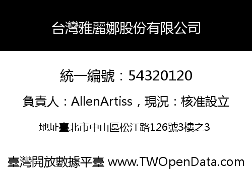 台灣雅麗娜股份有限公司