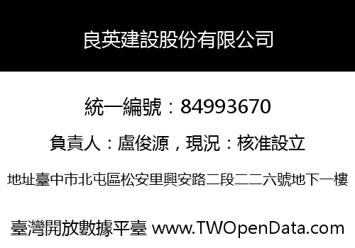 良英建設股份有限公司