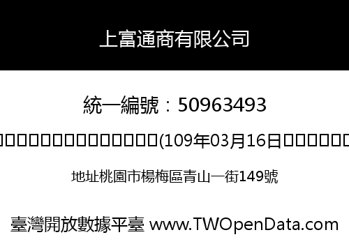 上富通商有限公司