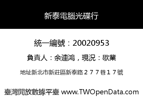 新泰電腦光碟行