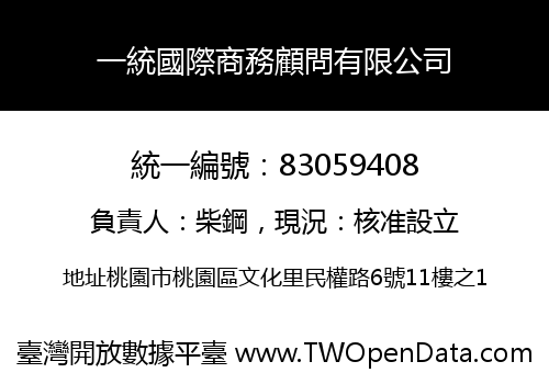 一統國際商務顧問有限公司