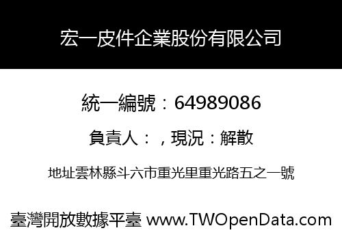 宏一皮件企業股份有限公司