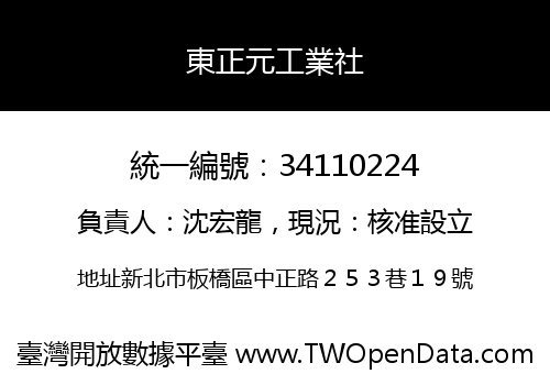 東正元工業社