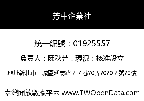 芳中企業社