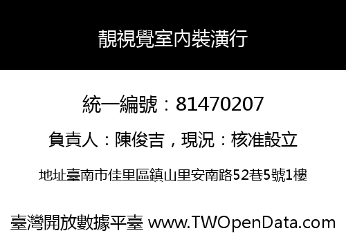 靚視覺室內裝潢行