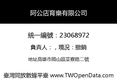 阿公店育樂有限公司