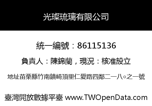 光璨琉璃有限公司