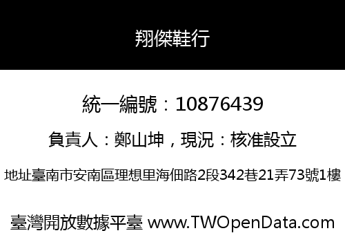 翔傑鞋行