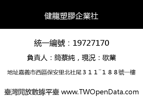 健龍塑膠企業社
