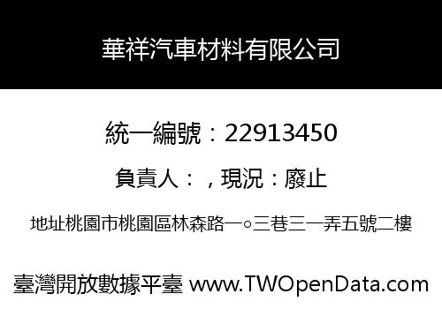 華祥汽車材料有限公司