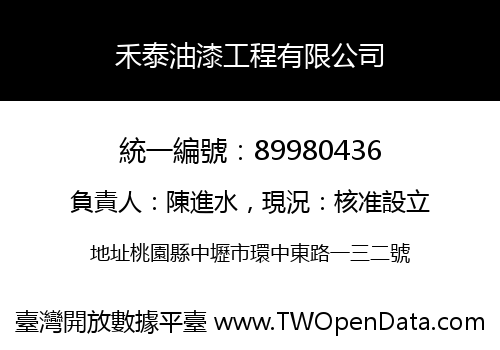 禾泰油漆工程有限公司