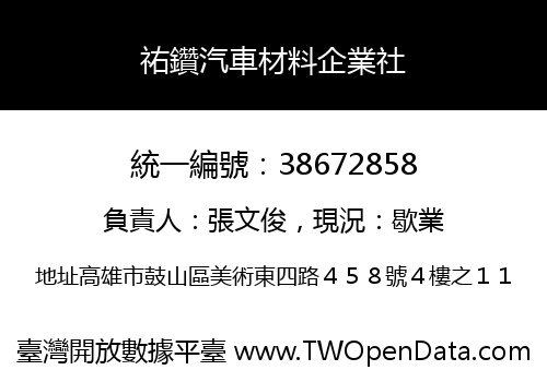 祐鑽汽車材料企業社