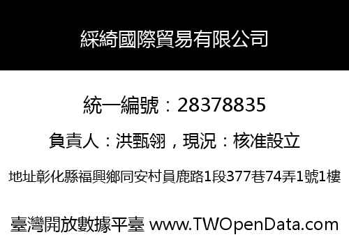 綵綺國際貿易有限公司