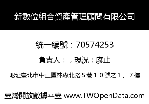 新數位組合資產管理顧問有限公司
