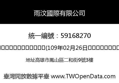 雨汶國際有限公司
