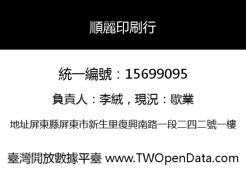 順麗印刷行