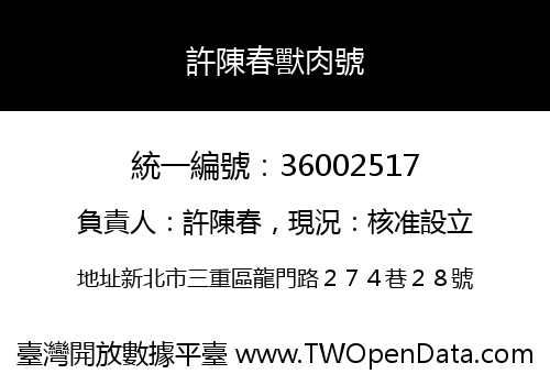 許陳春獸肉號
