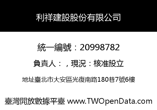 利祥建設股份有限公司