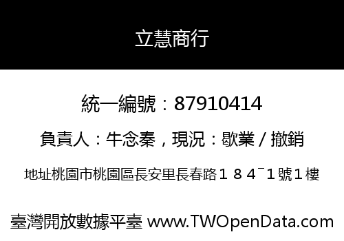 立慧商行