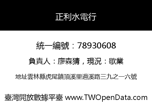 正利水電行