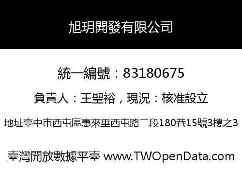 旭玥開發有限公司