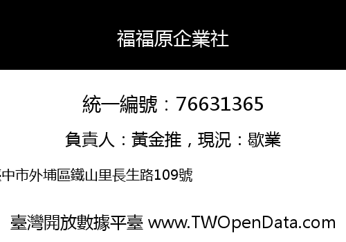 福福原企業社