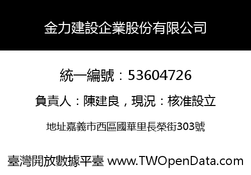 金力建設企業股份有限公司