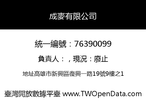 成麥有限公司