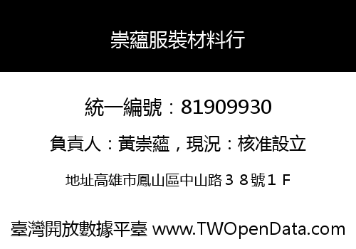 崇蘊服裝材料行