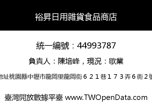 裕昇日用雜貨食品商店