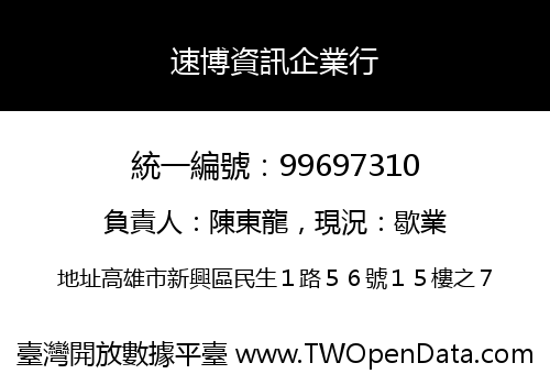 速博資訊企業行