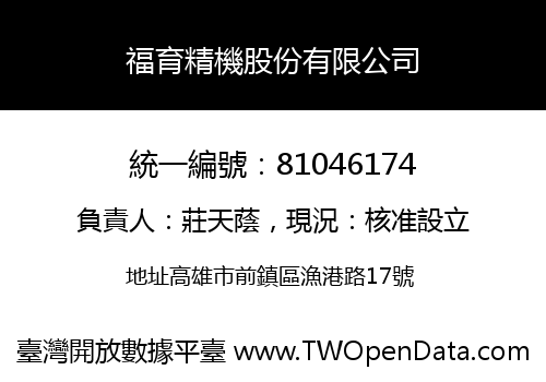福育精機股份有限公司