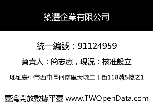 築灃企業有限公司