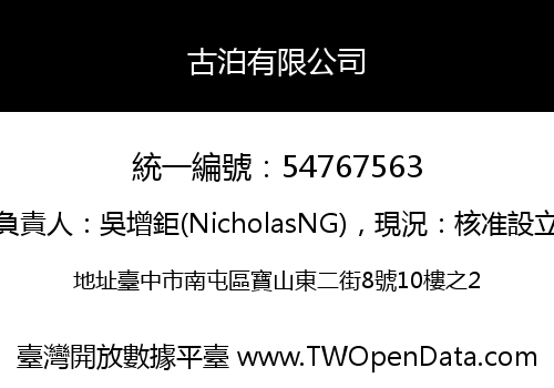 古泊有限公司